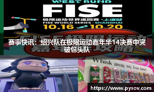 赛事快讯：绍兴队在极限运动嘉年华14决赛中突破包头队