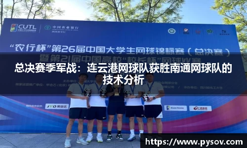 总决赛季军战：连云港网球队获胜南通网球队的技术分析