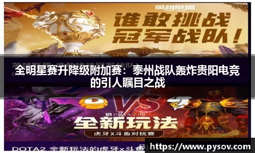 全明星赛升降级附加赛：泰州战队轰炸贵阳电竞的引人瞩目之战
