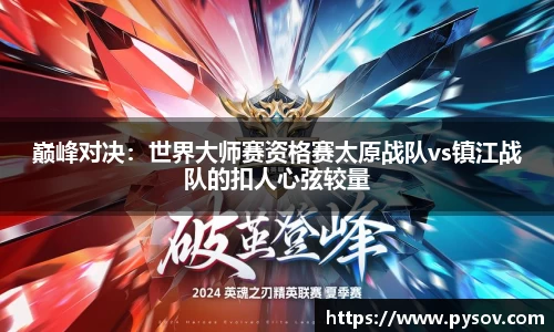 巅峰对决：世界大师赛资格赛太原战队vs镇江战队的扣人心弦较量
