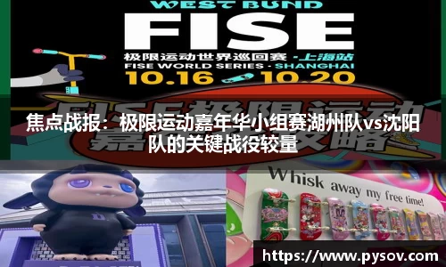 焦点战报：极限运动嘉年华小组赛湖州队vs沈阳队的关键战役较量