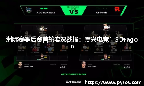 洲际赛季后赛首轮实况战报：嘉兴电竞1-3Dragon