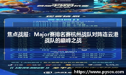 焦点战报：Major赛排名赛杭州战队对阵连云港战队的巅峰之战