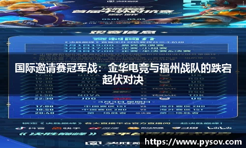 国际邀请赛冠军战：金华电竞与福州战队的跌宕起伏对决