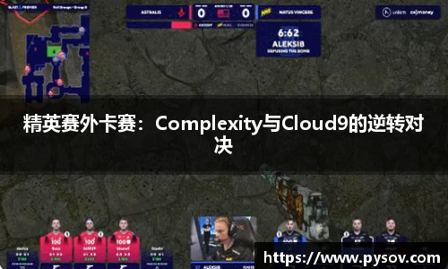 精英赛外卡赛：Complexity与Cloud9的逆转对决