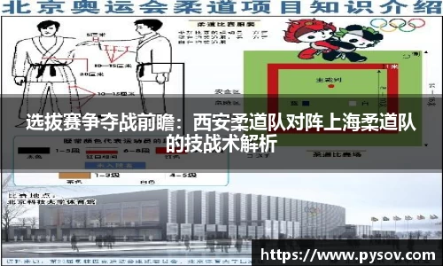 选拔赛争夺战前瞻：西安柔道队对阵上海柔道队的技战术解析