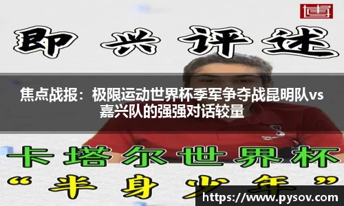 焦点战报：极限运动世界杯季军争夺战昆明队vs嘉兴队的强强对话较量