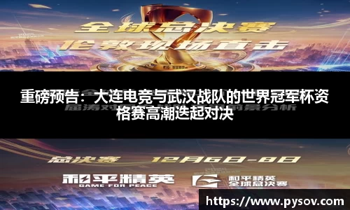 重磅预告：大连电竞与武汉战队的世界冠军杯资格赛高潮迭起对决