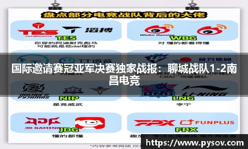 国际邀请赛冠亚军决赛独家战报：聊城战队1-2南昌电竞