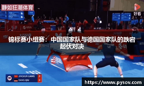 锦标赛小组赛：中国国家队与德国国家队的跌宕起伏对决