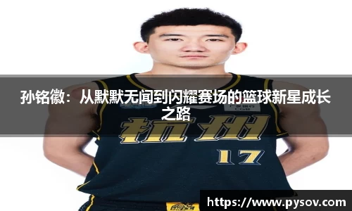 孙铭徽：从默默无闻到闪耀赛场的篮球新星成长之路