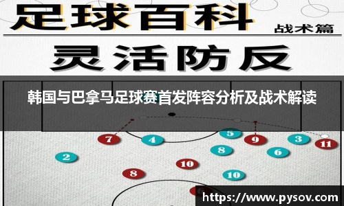 韩国与巴拿马足球赛首发阵容分析及战术解读