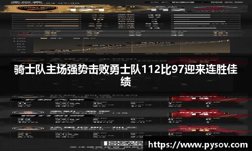 骑士队主场强势击败勇士队112比97迎来连胜佳绩