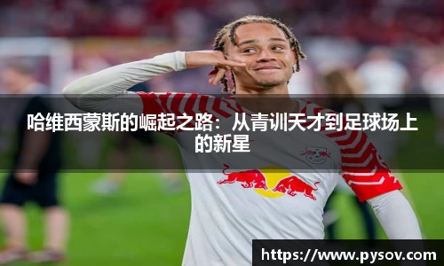 哈维西蒙斯的崛起之路：从青训天才到足球场上的新星