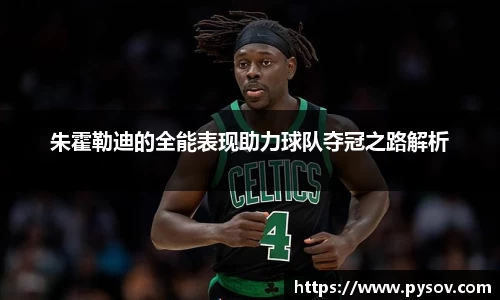 朱霍勒迪的全能表现助力球队夺冠之路解析